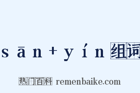sān+yín组词是什么意思的图片